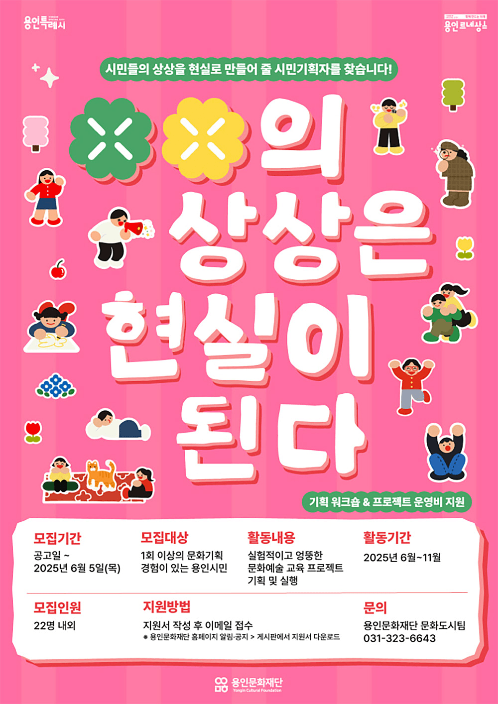 용인 시민기획자 모집 - OO의 상상은 현실이 된다