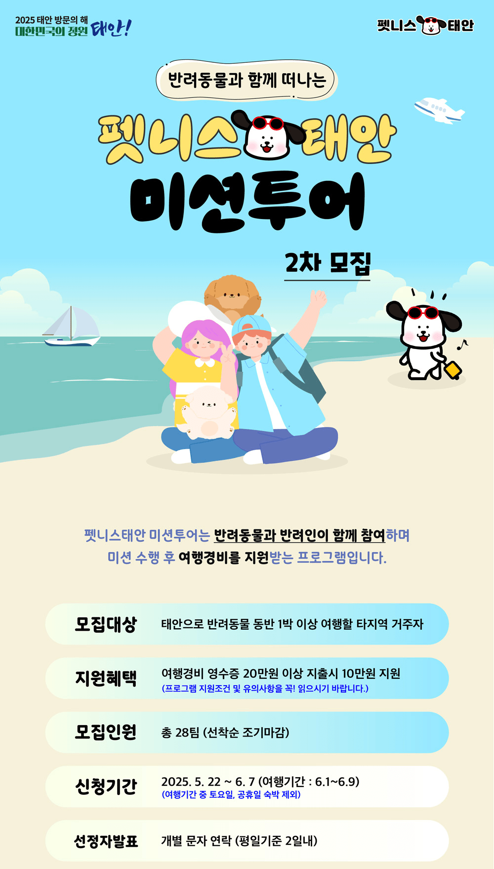 (선착순) 2025 펫니스태안 미션투어 2차 - 반려동물과 함께 여행하고 지원금 받기!