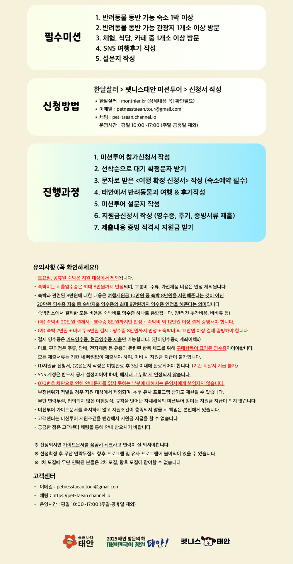 (선착순) 2025 펫니스태안 미션투어 2차 - 반려동물과 함께 여행하고 지원금 받기!