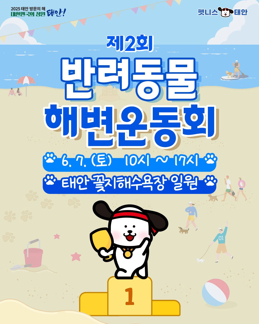 (선착순) 2025 펫니스태안 미션투어 2차 - 반려동물과 함께 여행하고 지원금 받기!