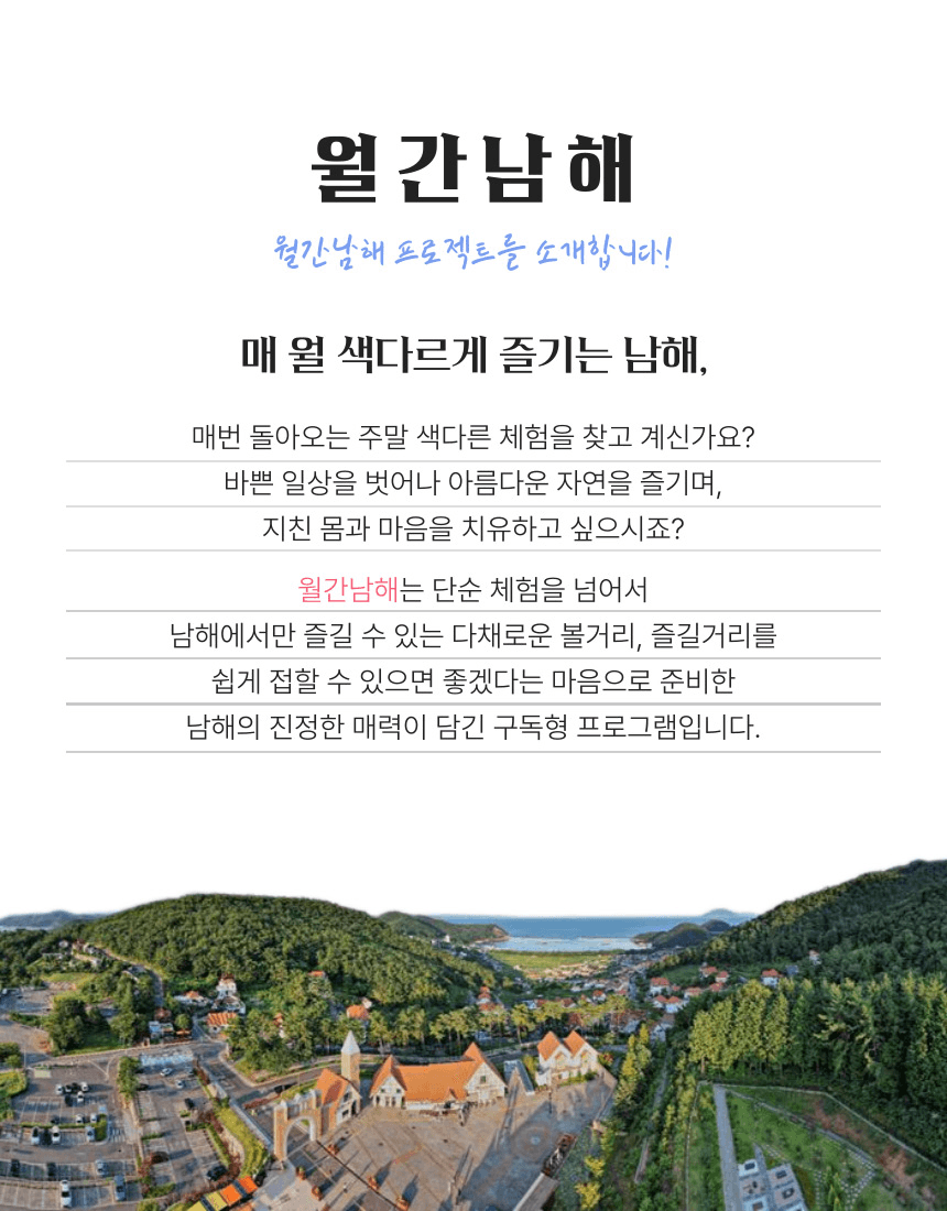 월간 남해 - 구독형 5종 체험 참가자 모집 (여행할인)