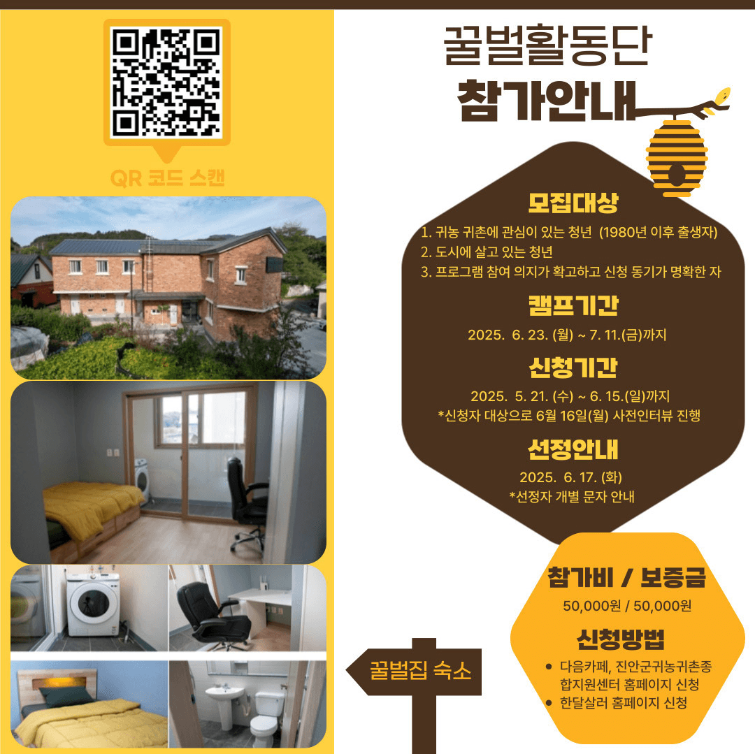 2025년 귀농산촌 청년캠프 Stay in 진안 '꿀벌활동단'