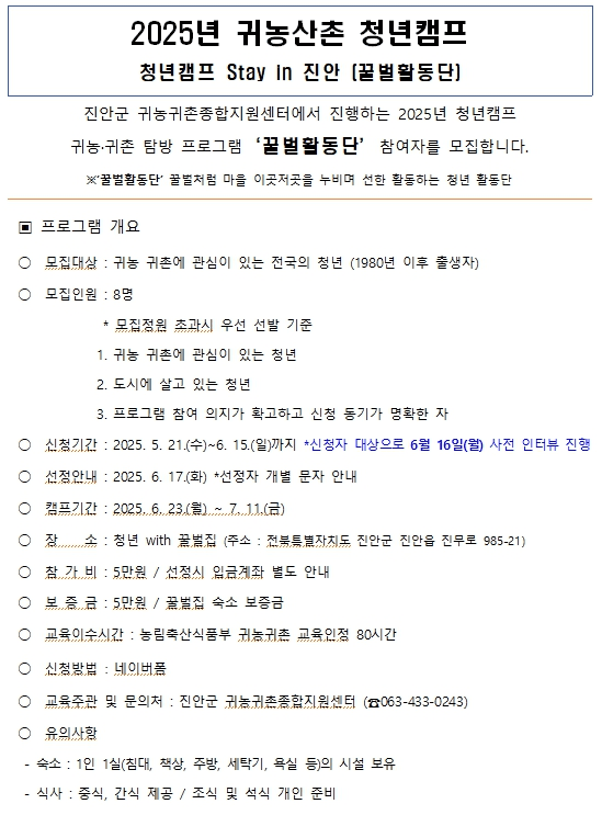 2025년 귀농산촌 청년캠프 Stay in 진안 '꿀벌활동단'