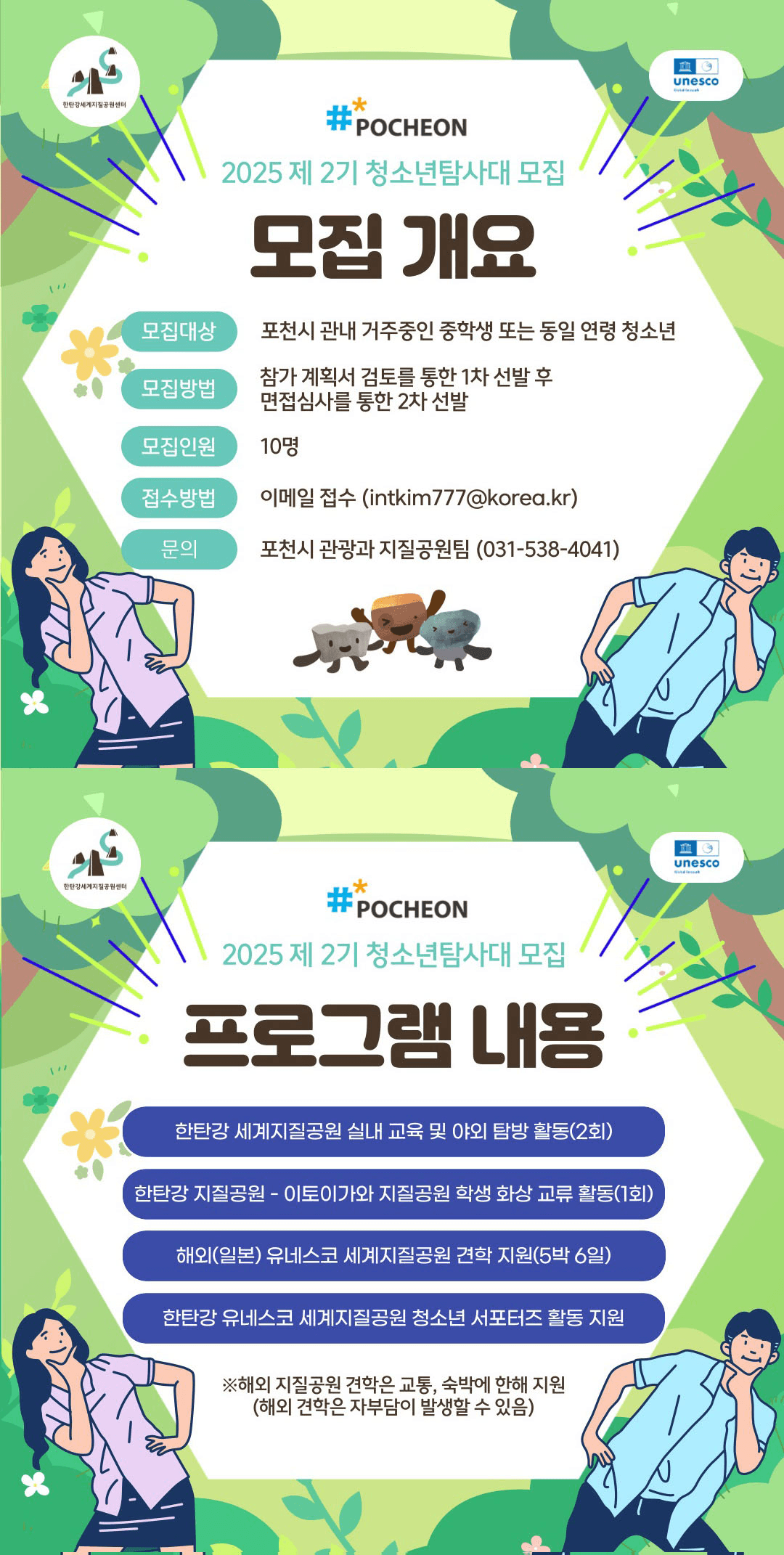  2025 포천 제2기 한탄강 유네스코 세계지질공원 '청소년 탐사대' 참가 학생 모집 (일본)