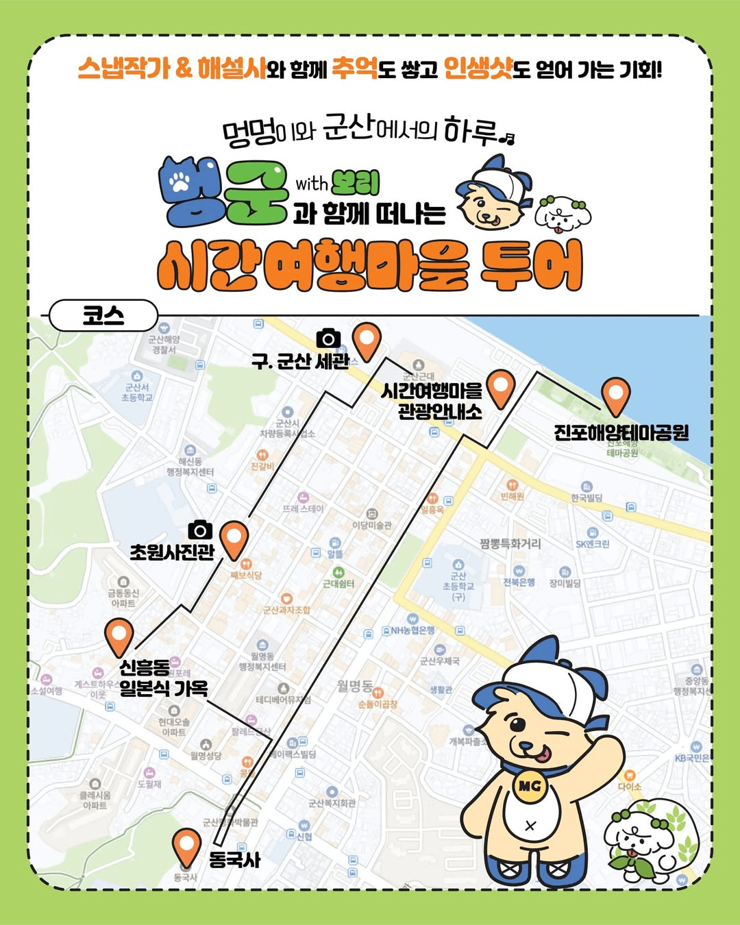 멍멍이와 군산에서의 하루, 멍군과 함께 떠나는 시간여행마을 투어 (선착순)