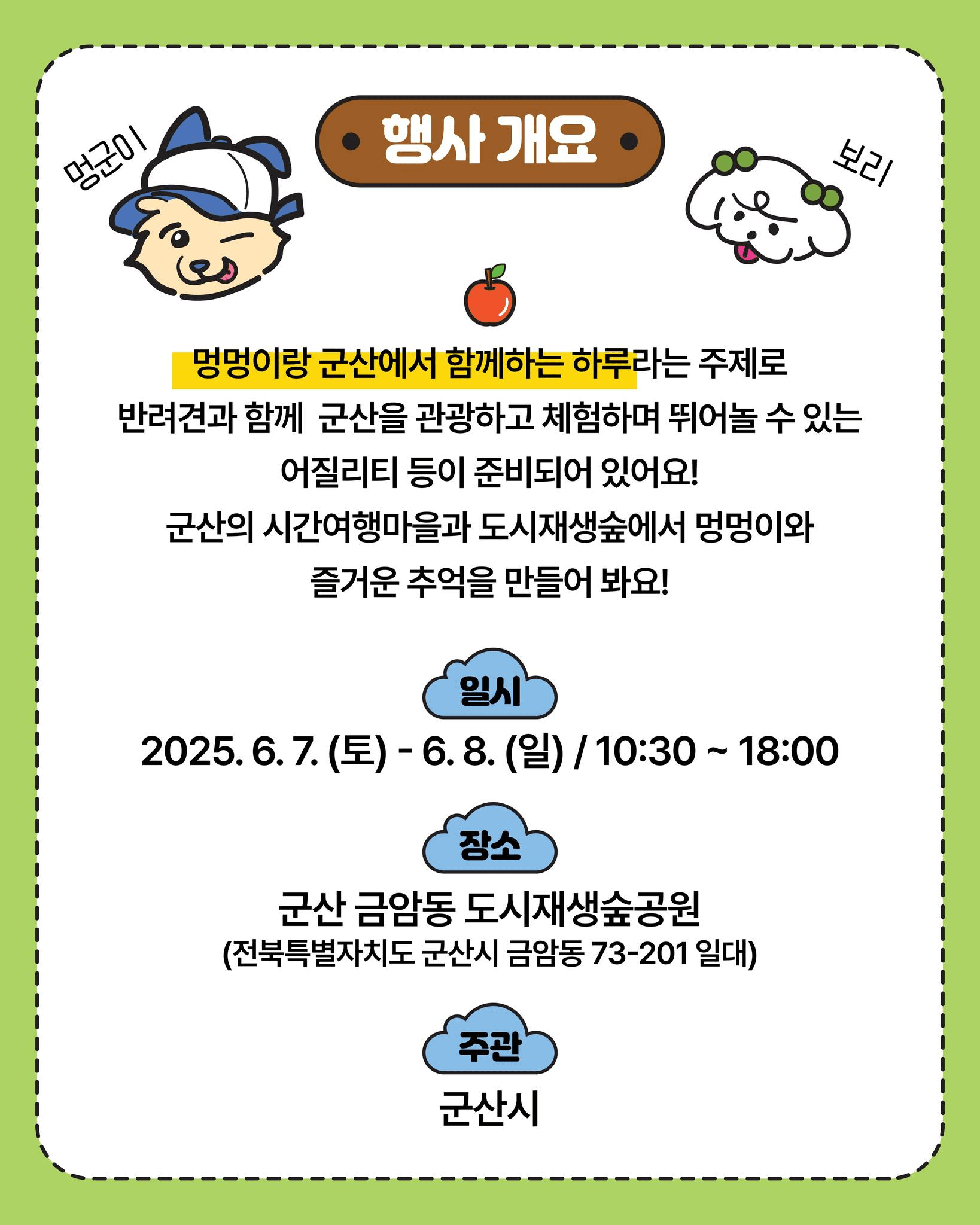 멍멍이와 군산에서의 하루, 멍군과 함께 떠나는 시간여행마을 투어 (선착순)