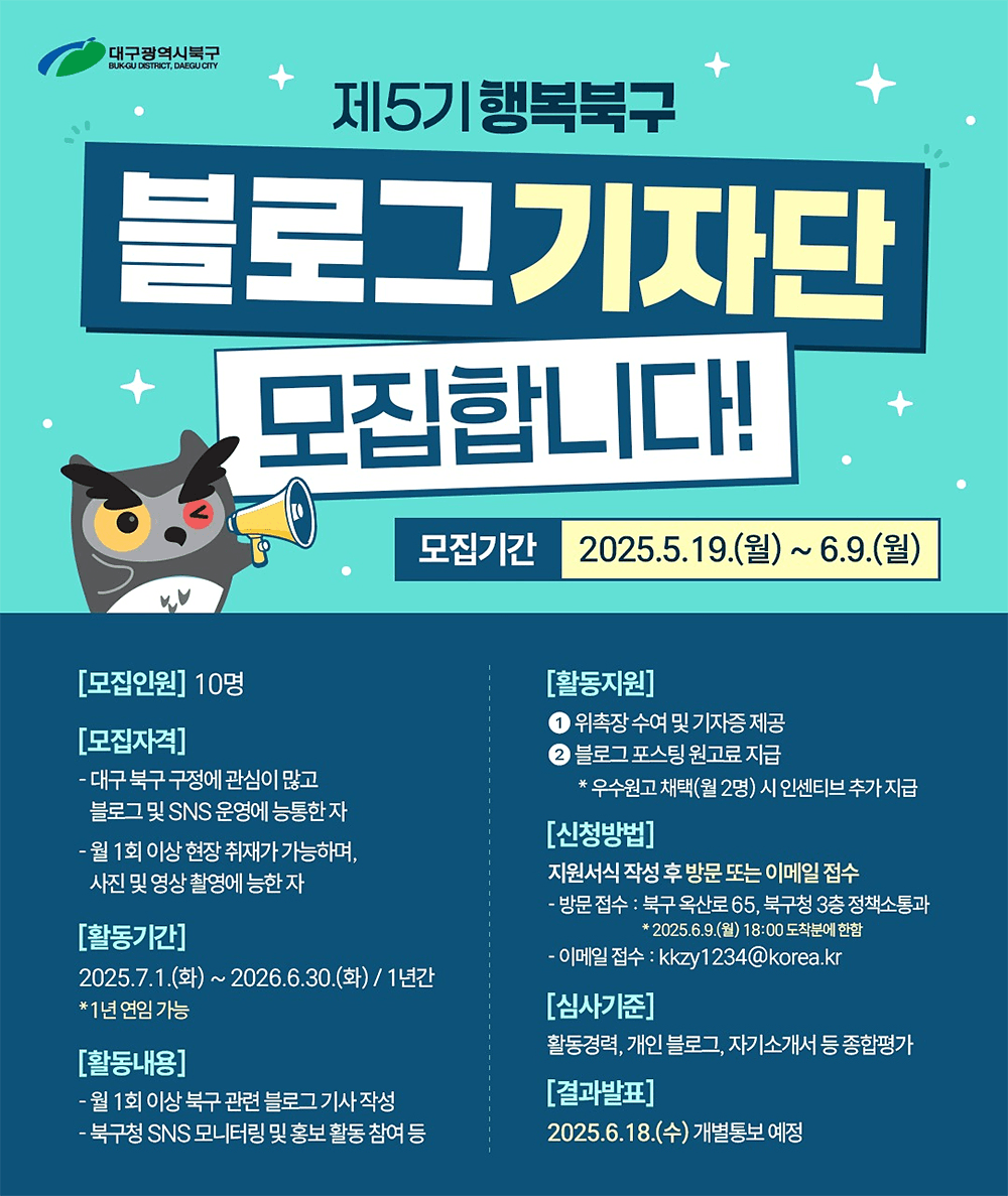 대구 행복북구 블로그기자단 5기 모집