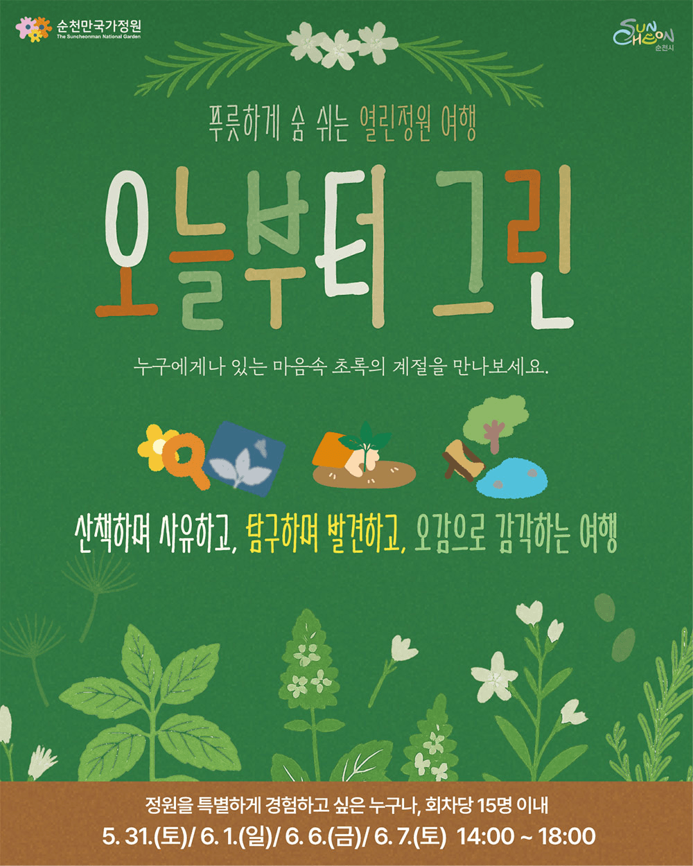 순천 열린정원 여행 '오늘부터 그린' 참가자 모집