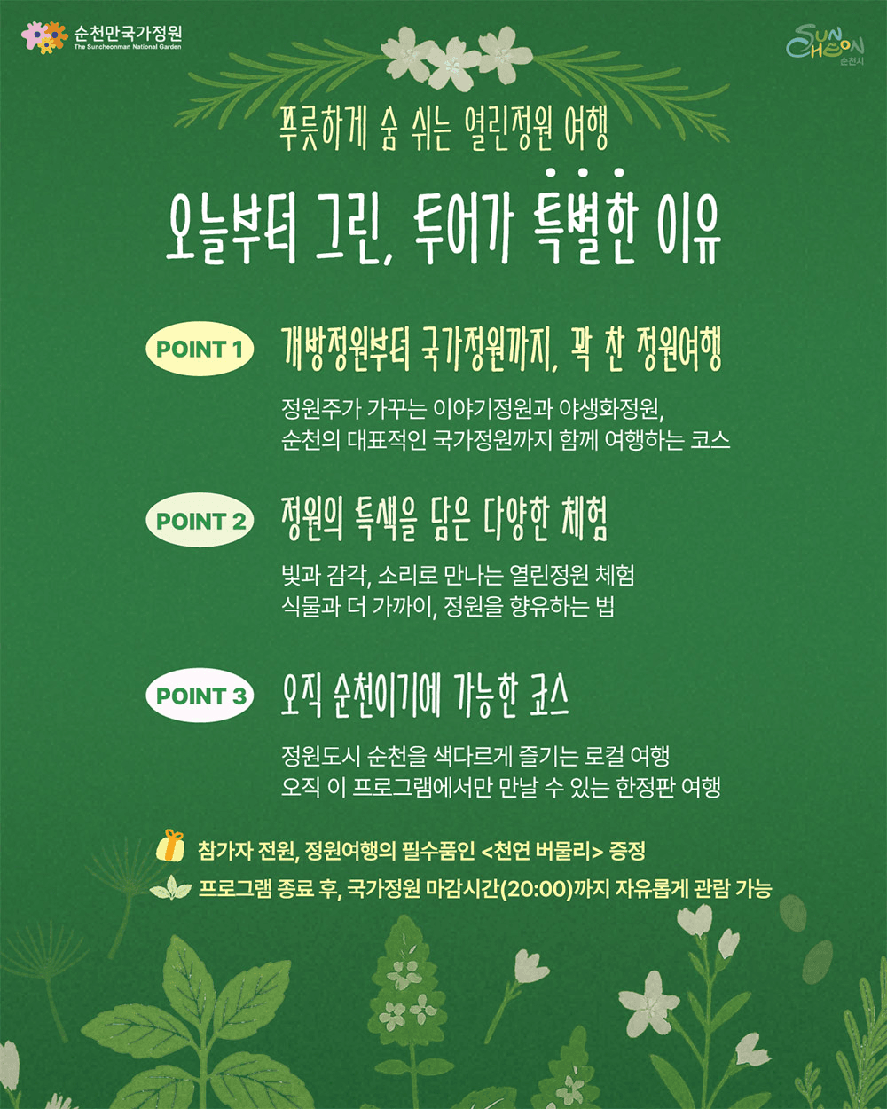 순천 열린정원 여행 '오늘부터 그린' 참가자 모집