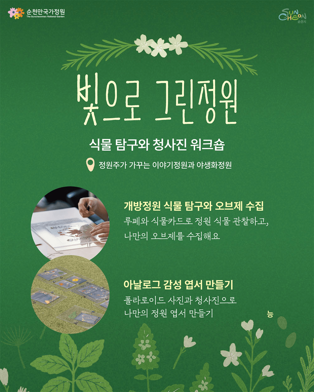 순천 열린정원 여행 '오늘부터 그린' 참가자 모집