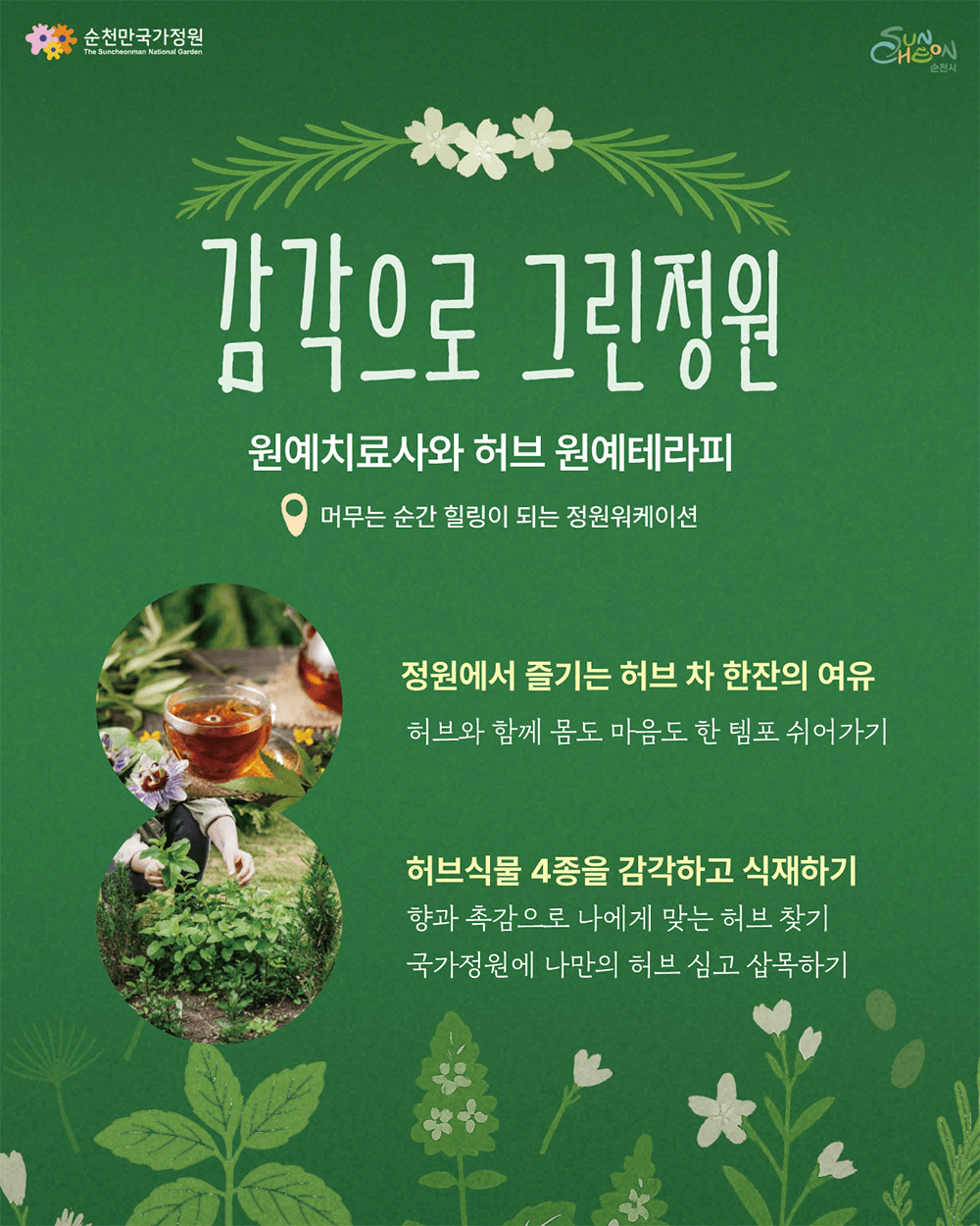 순천 열린정원 여행 '오늘부터 그린' 참가자 모집