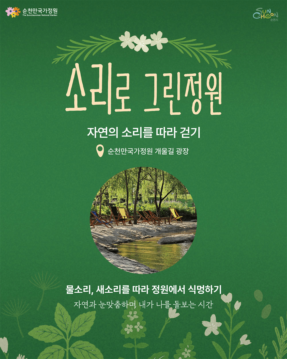 순천 열린정원 여행 '오늘부터 그린' 참가자 모집