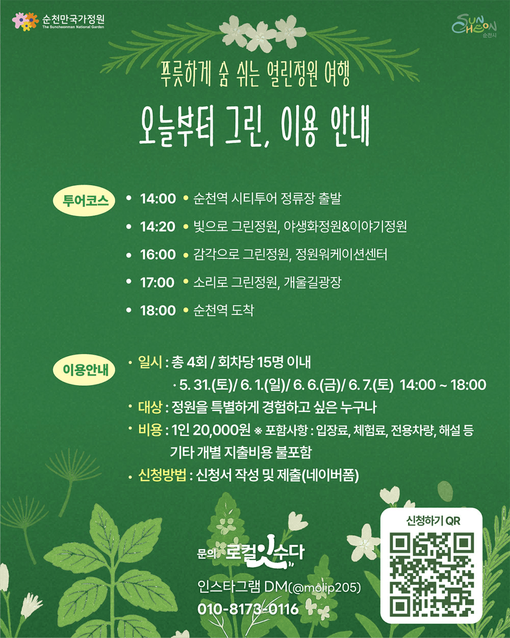 순천 열린정원 여행 '오늘부터 그린' 참가자 모집