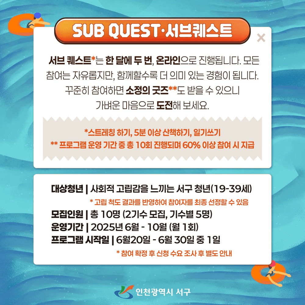 인천 서구 고립청년 사회복귀 프로젝트 3,4기 모집 (나와, 우리동네 퀘스트 투어)