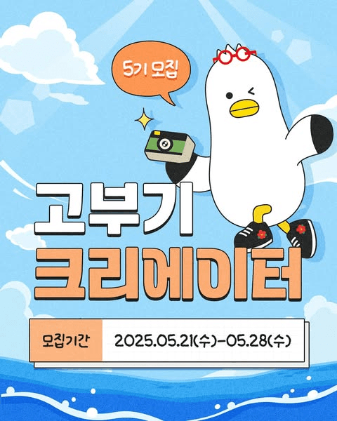 2025 부산 고부기 크리에이터 5기 모집 (비짓부산)