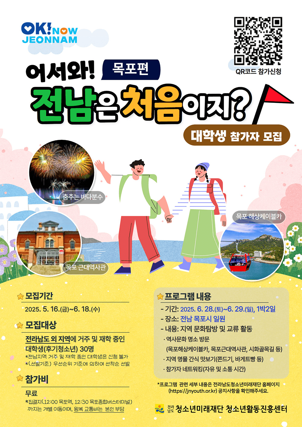 무료로 목포 1박2일 여행, 어서와! 전남은 처음이지? - 목포편 (선착순, 조기 모집종료)