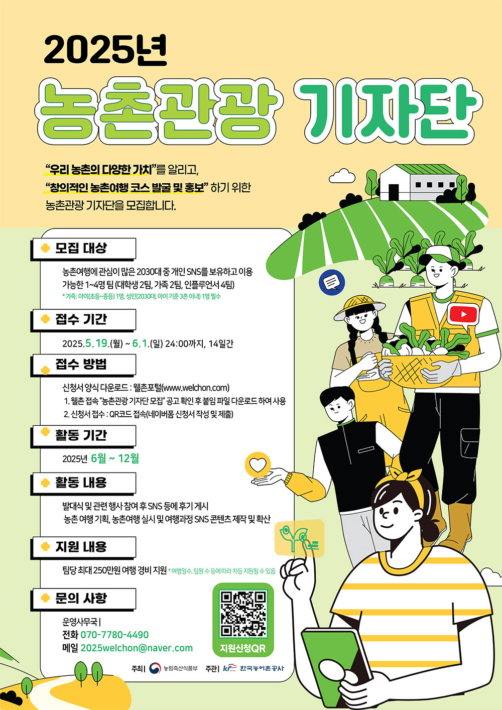 2025 농촌관광 기자단 모집 (대학생, 가족, 인플루언서 대상)