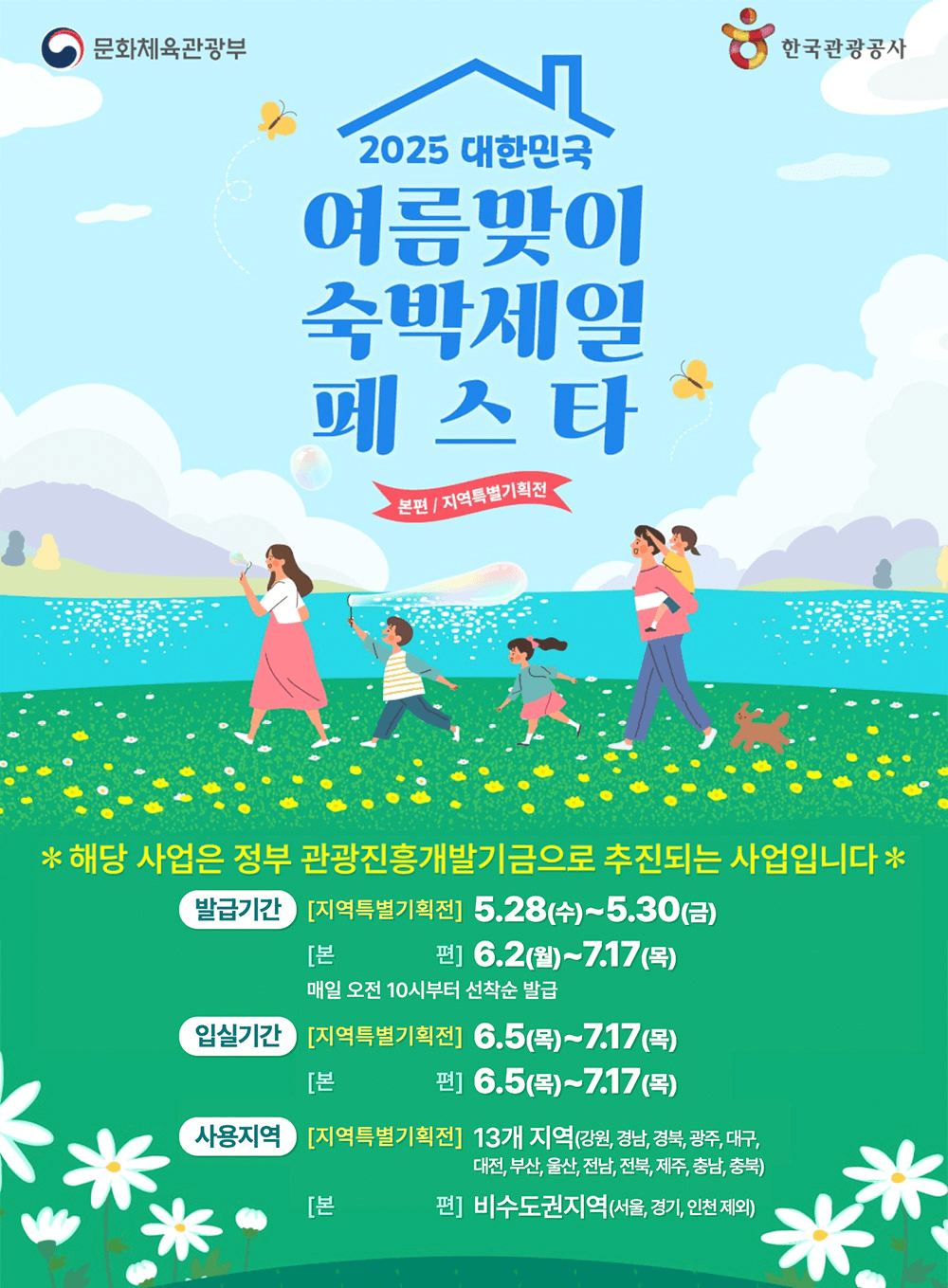 (선착순, 매일10시) 숙박할인권 받고 여행 떠나기- 2025 여름맞이 숙박세일 페스타