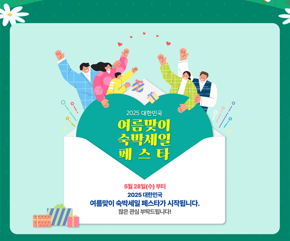 (선착순, 매일10시) 숙박할인권 받고 여행 떠나기- 2025 여름맞이 숙박세일 페스타