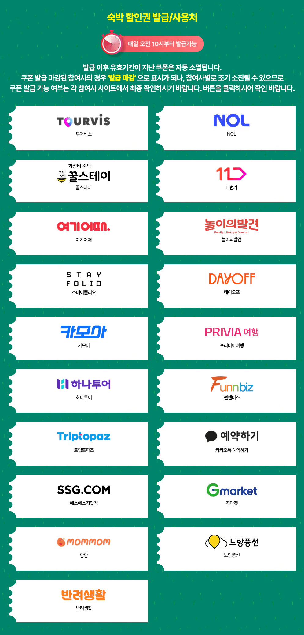 (선착순, 매일10시) 숙박할인권 받고 여행 떠나기- 2025 여름맞이 숙박세일 페스타