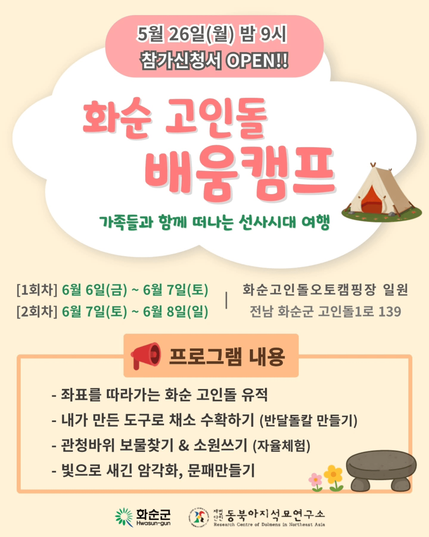 화순 세계유산 고인돌 배움캠프 1박2일 참가자 모집 (선착순)