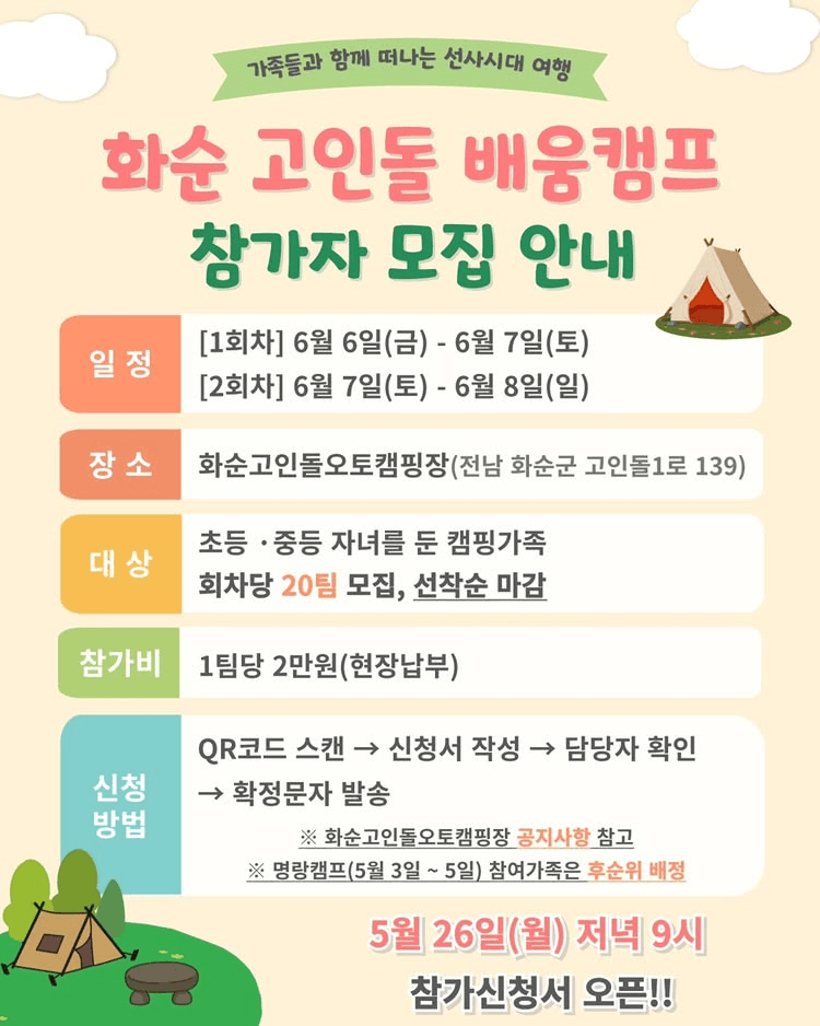 화순 세계유산 고인돌 배움캠프 1박2일 참가자 모집 (선착순)