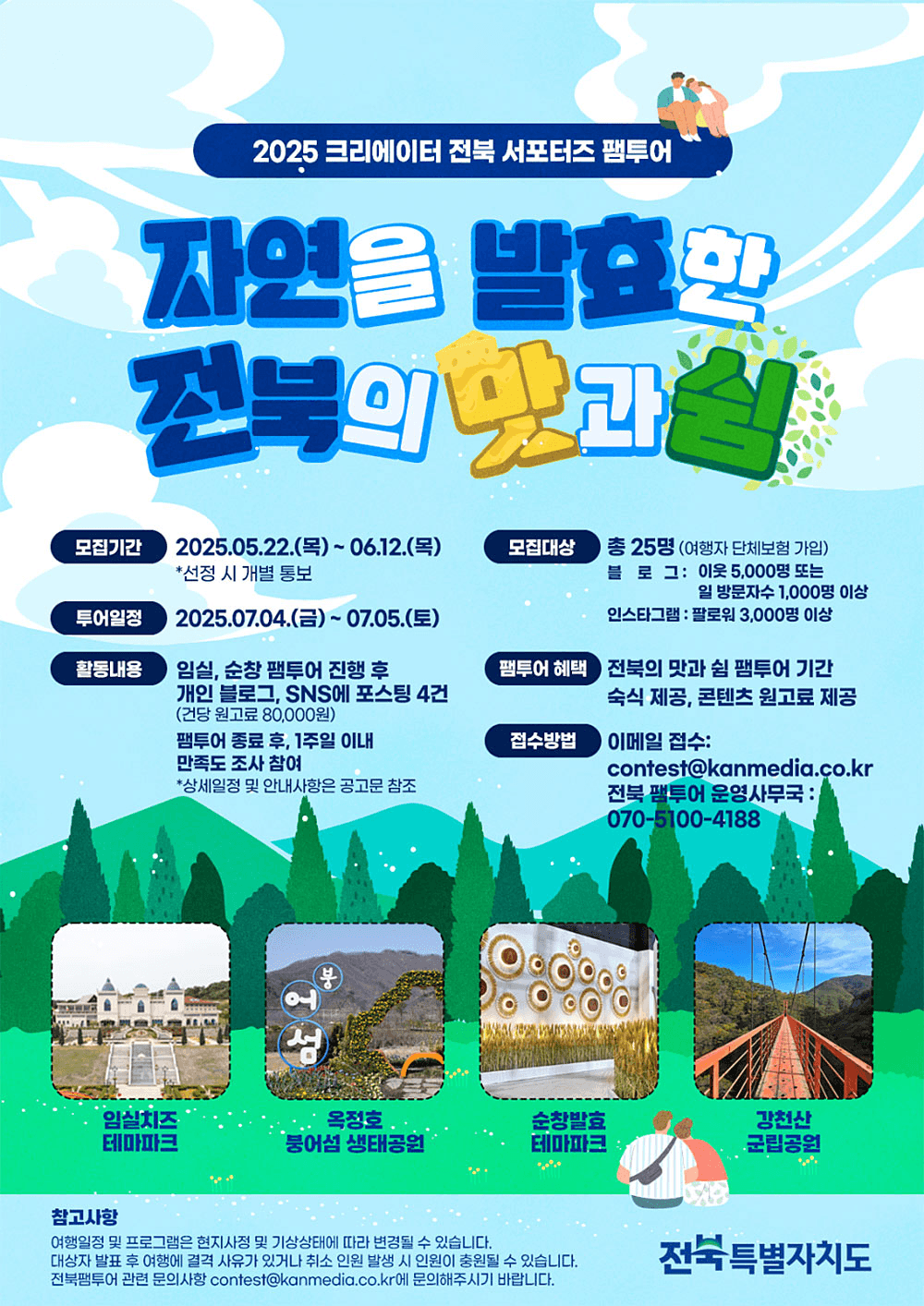 2025 크리에이터 전북 서포터즈 팸투어 - 자연을 발효한 전북의 맛과 쉼 (임실, 순창)