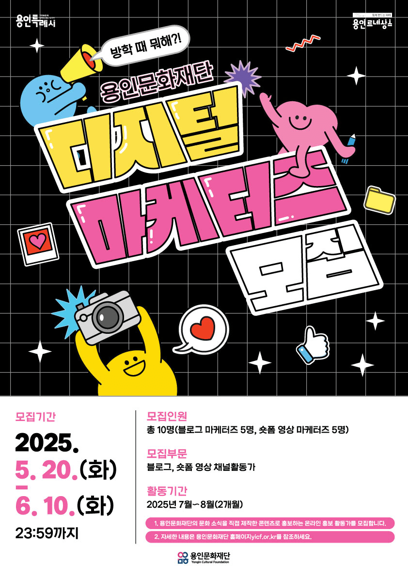 2025 용인문화재단 디지털 마케터즈 모집