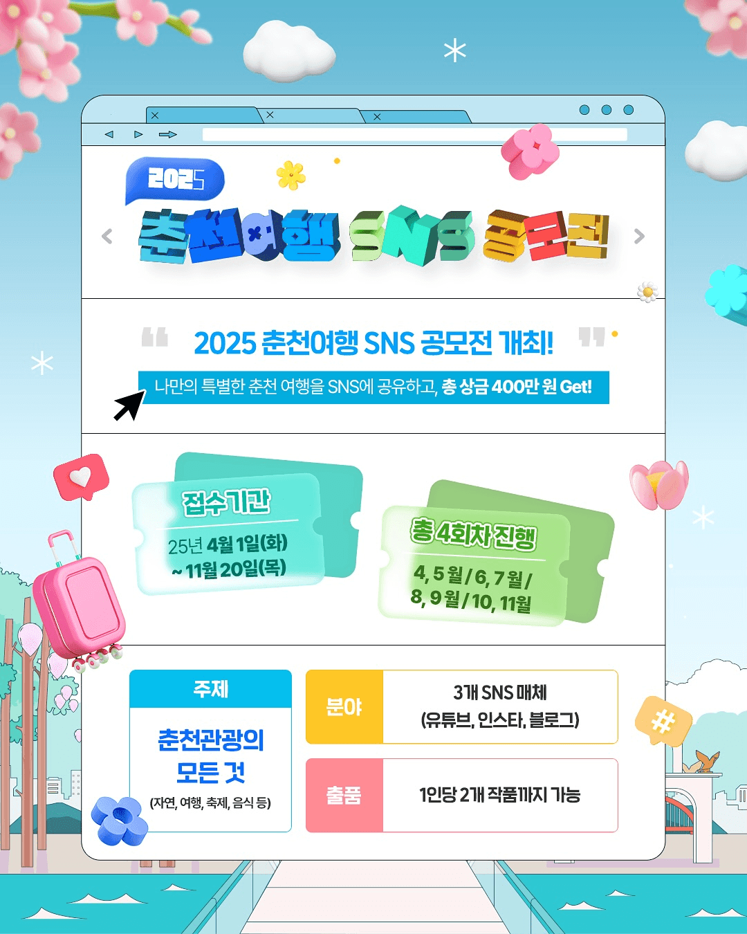 2025 춘천 여행 SNS 공모전. 춘천 관광 홍보하고 총 400만원 상금 받자	