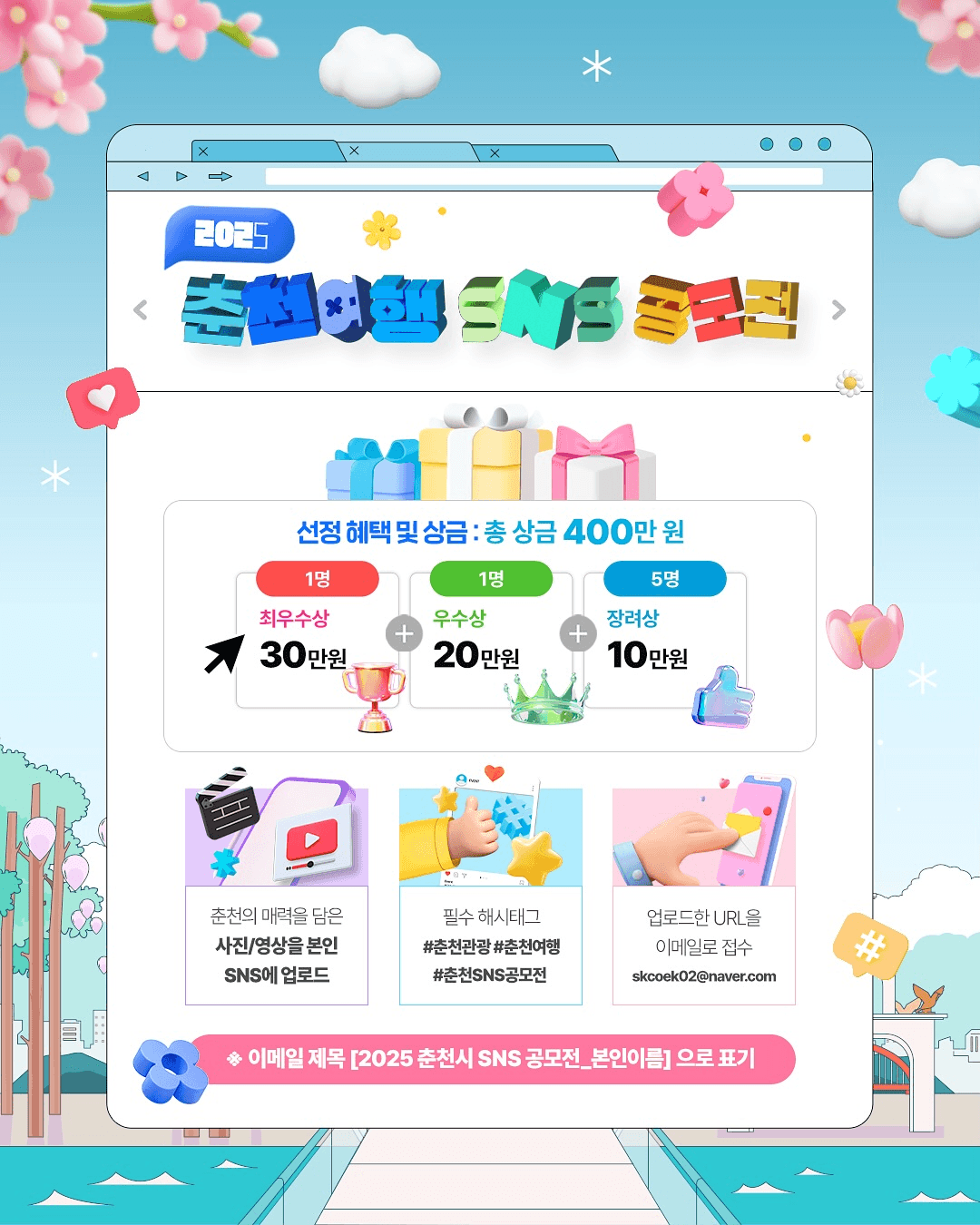 2025 춘천 여행 SNS 공모전. 춘천 관광 홍보하고 총 400만원 상금 받자	