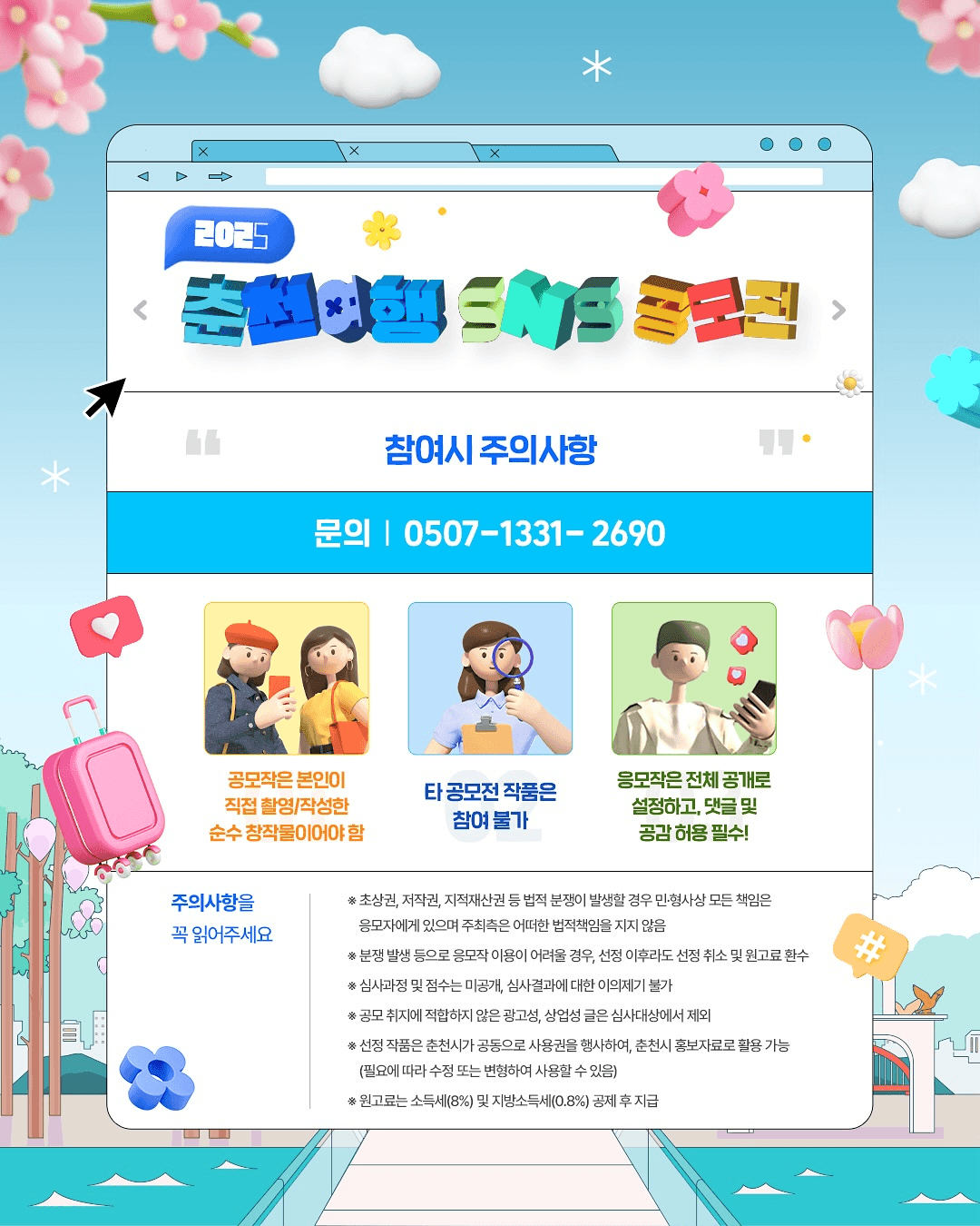 2025 춘천 여행 SNS 공모전. 춘천 관광 홍보하고 총 400만원 상금 받자	
