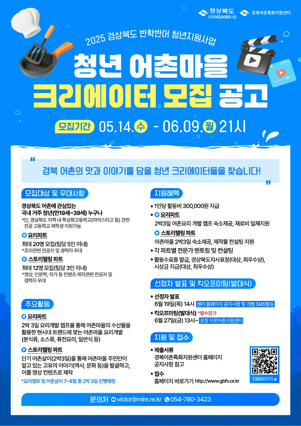 2025 경상북도 반학반어 청년크리에이터 서포터즈 (2박3일 어촌생활)