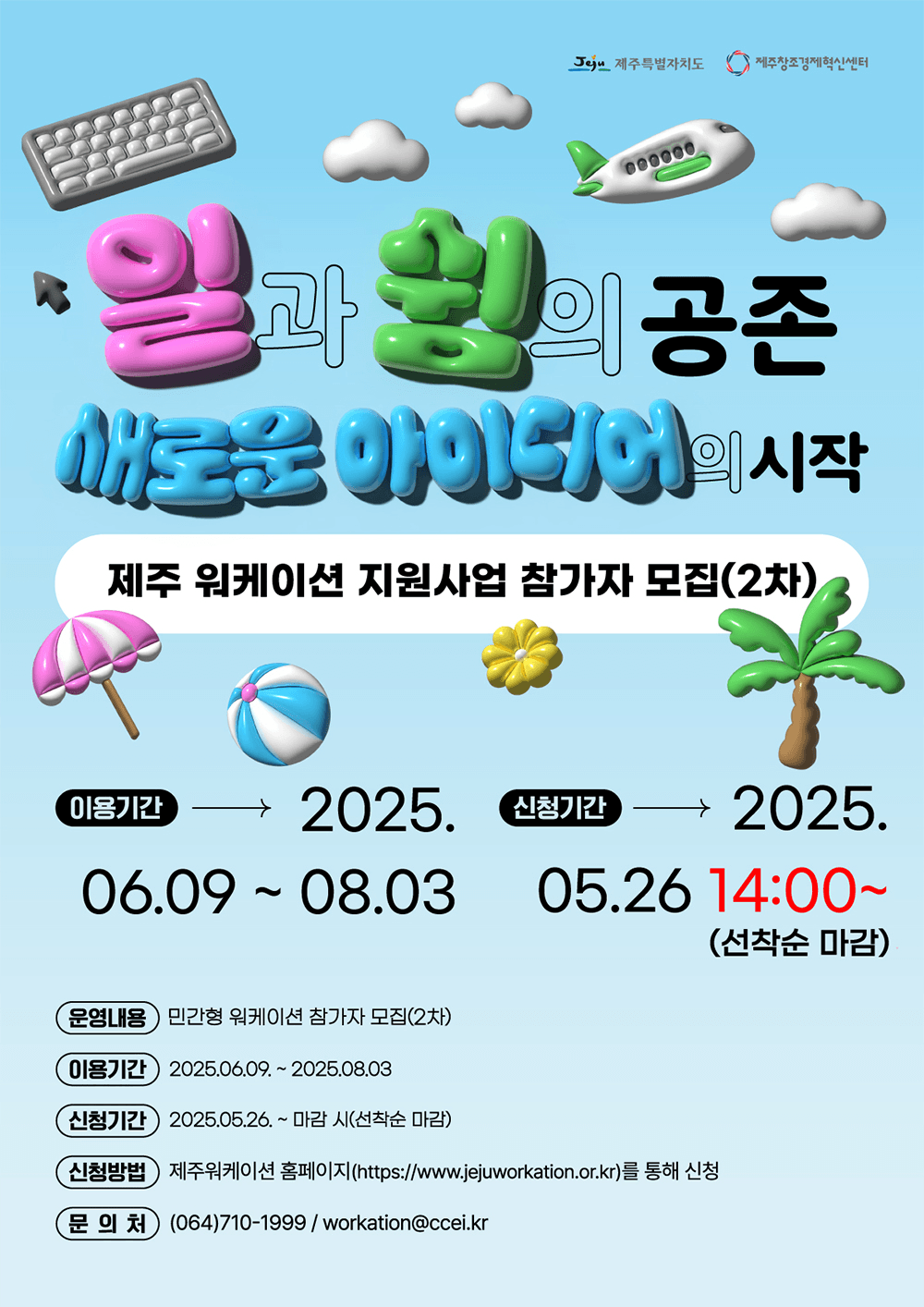 2025년 제주 워케이션 참가자 모집 2차 (선착순 - 조기 모집종료)