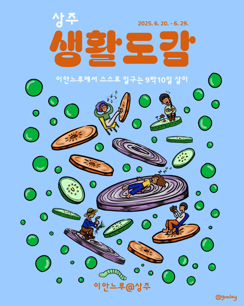 상주 생활도감 - 나다움 지역다움을 찾는 9박10일 (이안느루 살아보기 - 조기 마감종료)