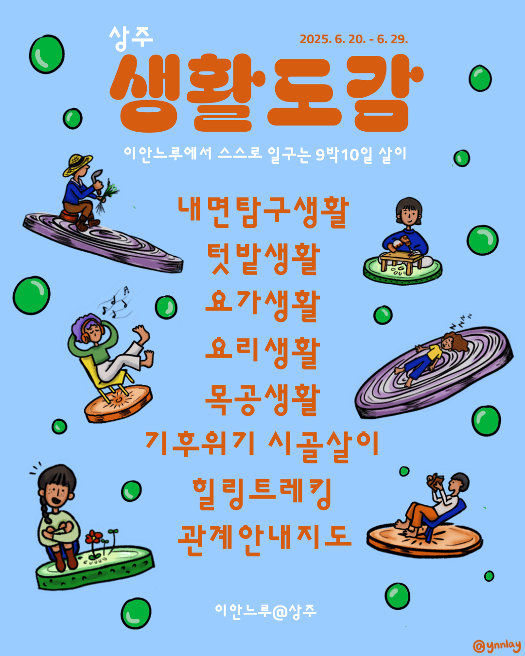 상주 생활도감 - 나다움 지역다움을 찾는 9박10일 (이안느루 살아보기 - 조기 마감종료)