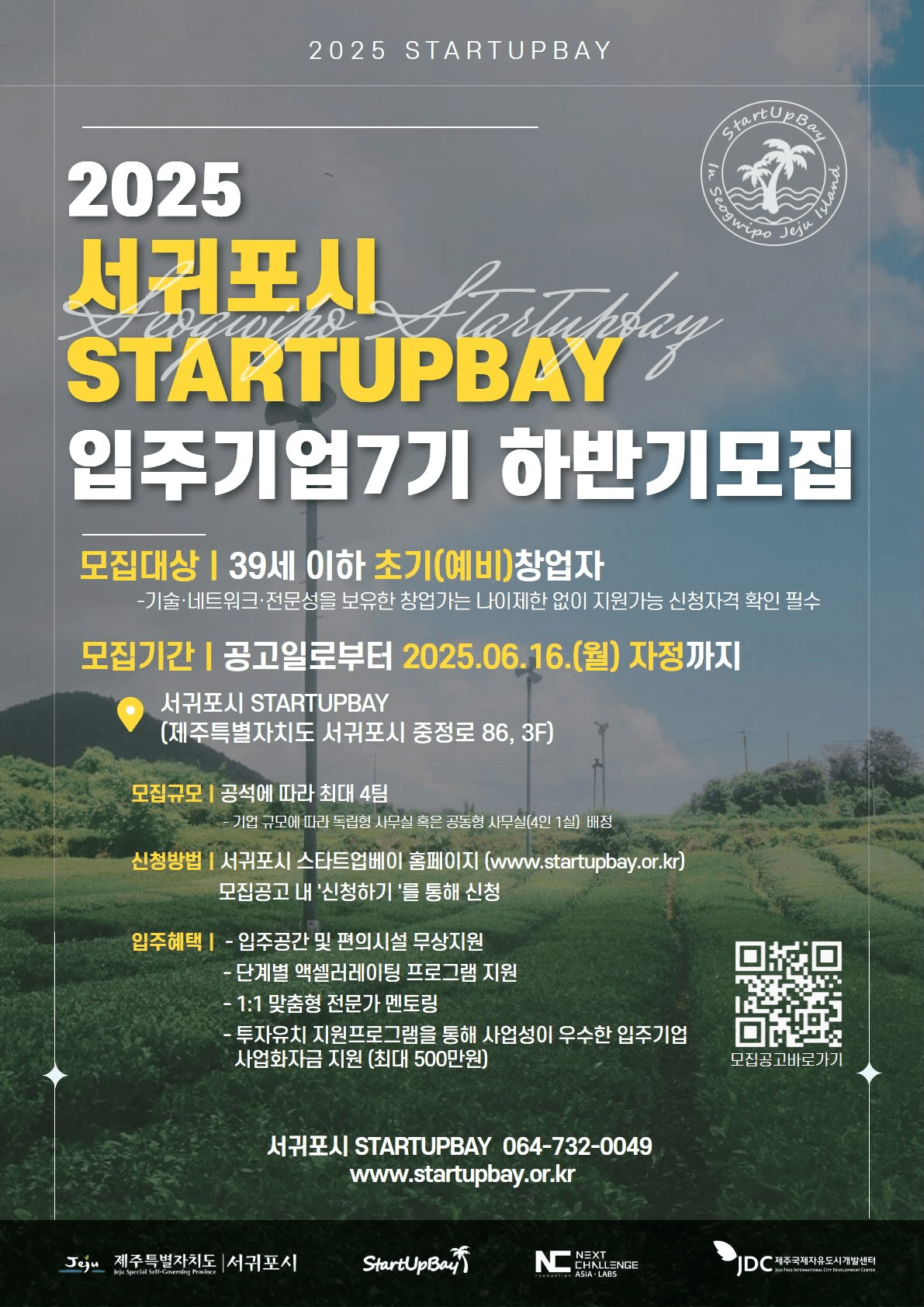 2025 서귀포시 스타트업베이 입주기업 7기 모집