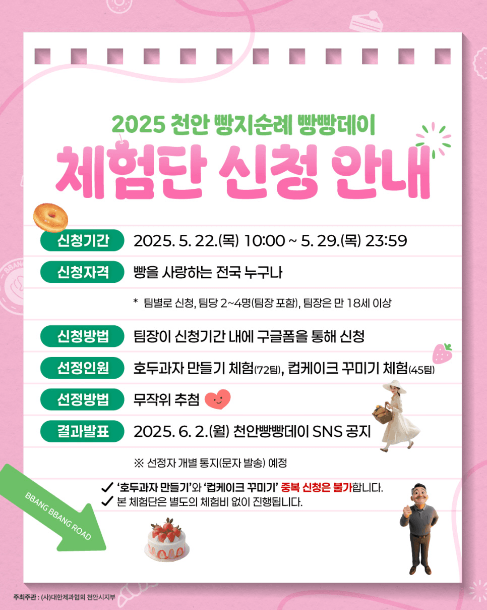 2025 천안 빵지순례 빵빵데이 체험단 모집