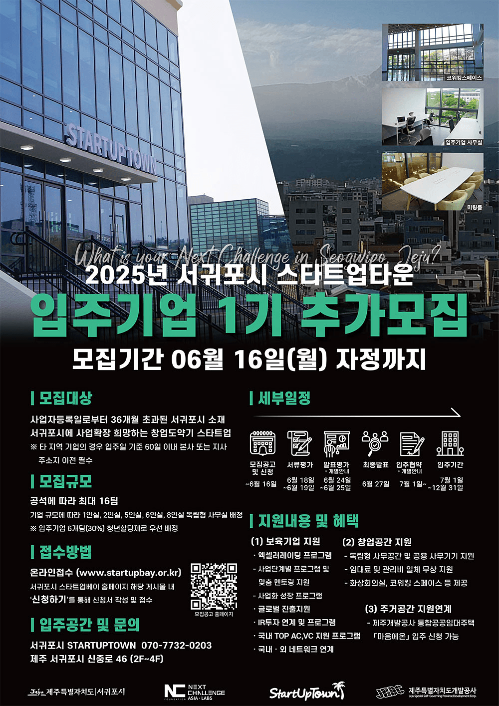 2025 서귀포시 스타트업타운 입주기업 1기 추가 모집