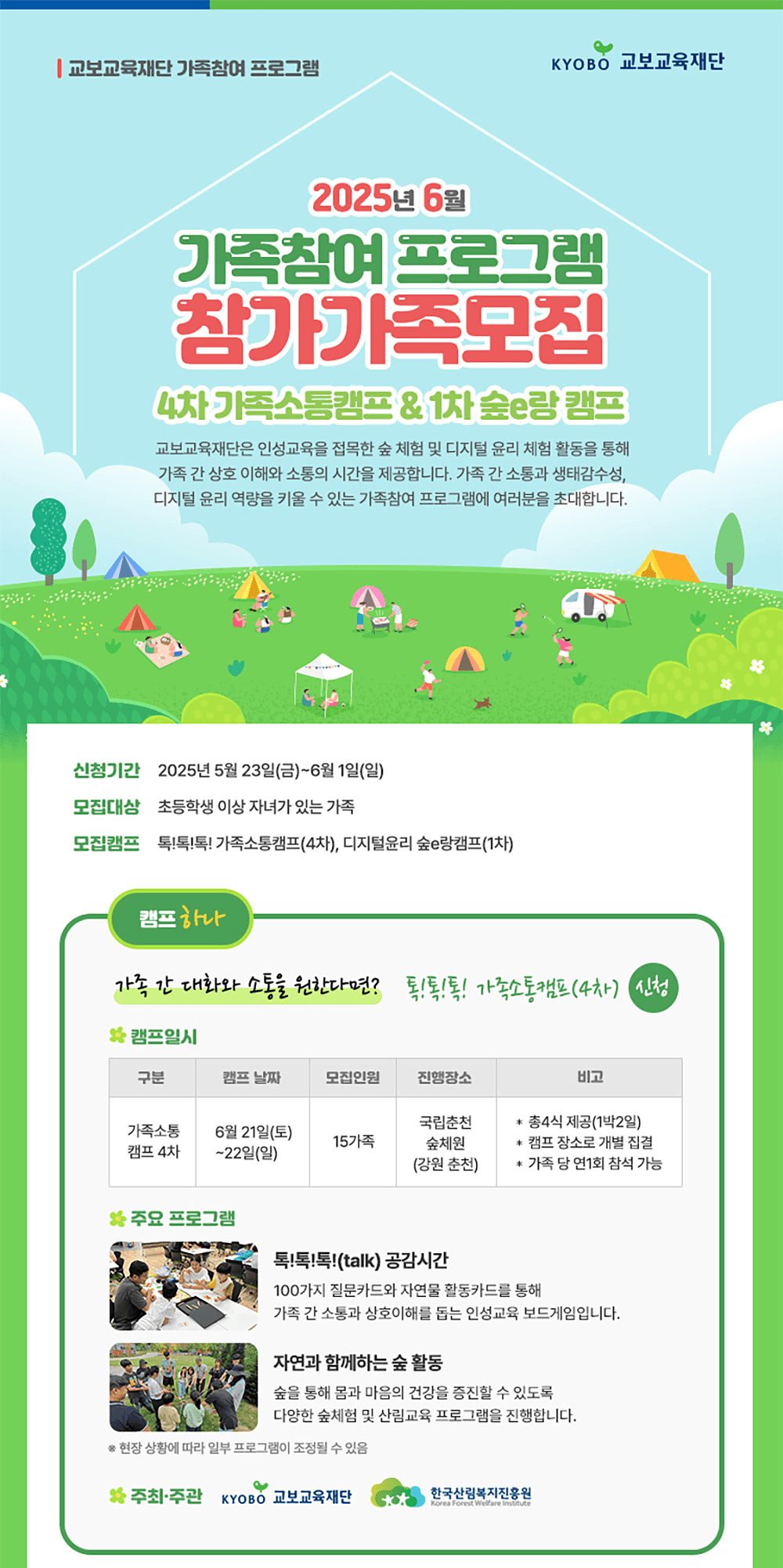 2025 가족소통캠프 & 디지털윤리 숲e랑캠프 6월 참가가족 모집 (춘천, 영주)