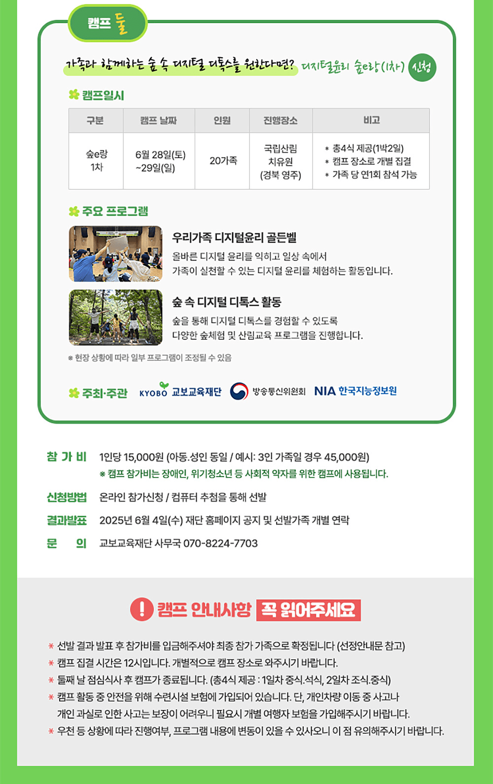 2025 가족소통캠프 & 디지털윤리 숲e랑캠프 6월 참가가족 모집 (춘천, 영주)