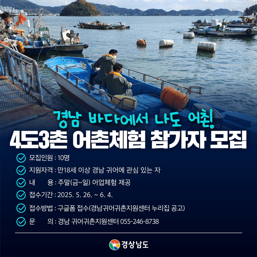 2025 경남 귀어귀촌 4도3어촌 참가자 모집 (6월 어업편, 선착순)