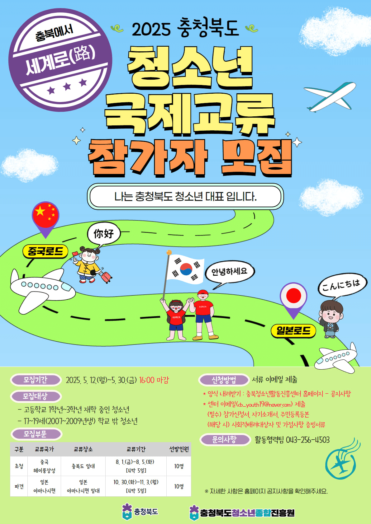 2025 충북 청소년 4박5일 국제교류 참가자 모집 (일본, 중국)