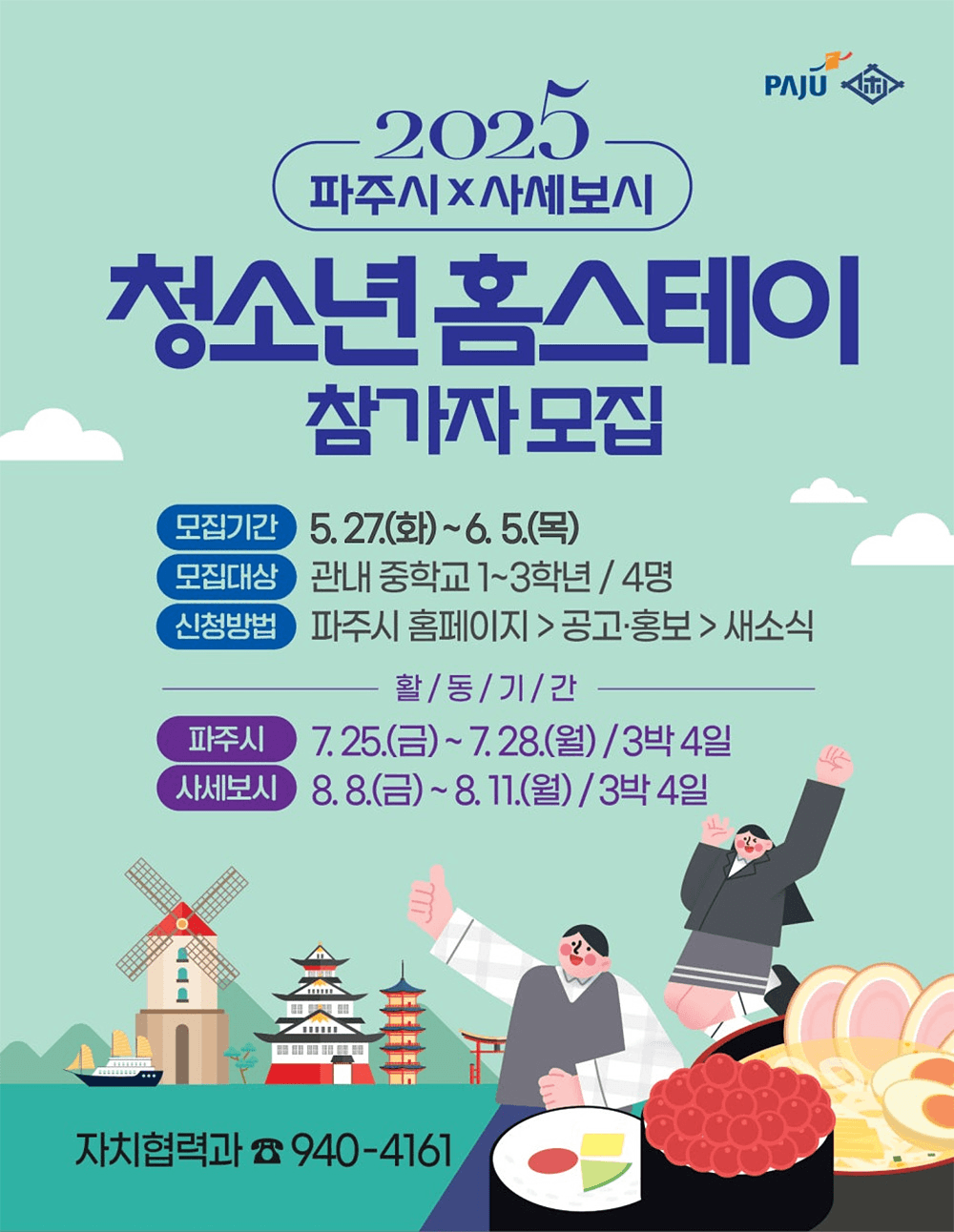 2025 파주-일본 사세보시 청소년 3박4일 홈스테이