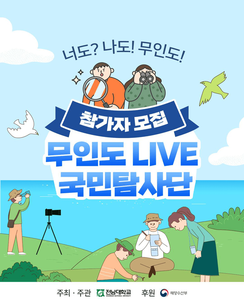 완도 무인도 LIVE 2박3일 국민탐사단 - 너도? 나도! 무인島 (대화도)