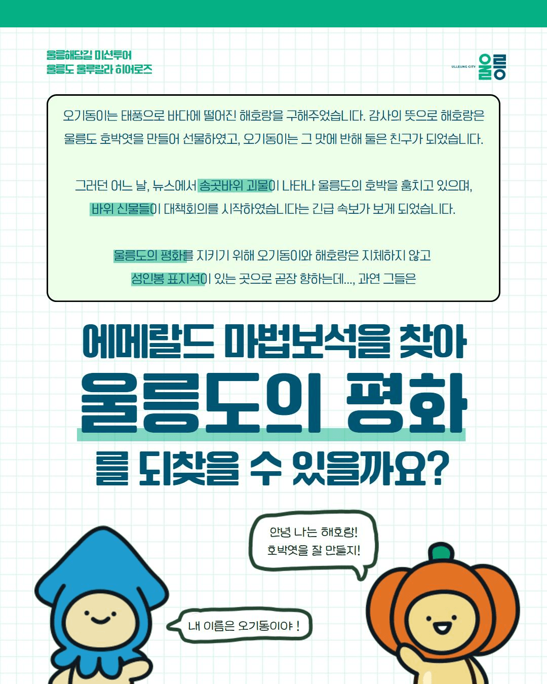 울릉도 여행 코스 - 울릉해담길 미션투어			