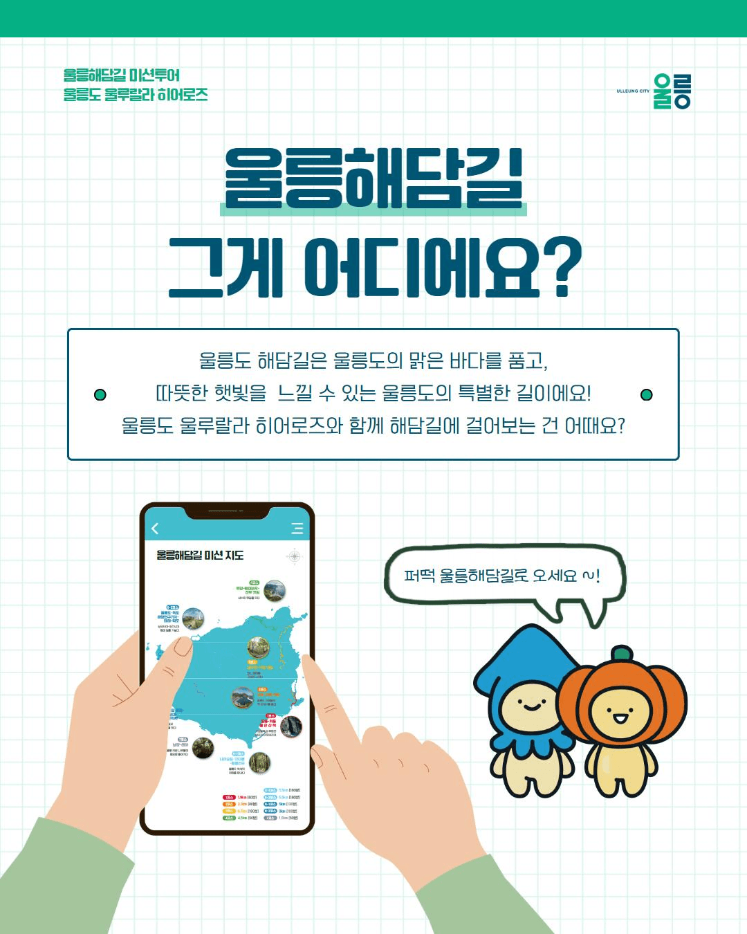 울릉도 여행 코스 - 울릉해담길 미션투어			