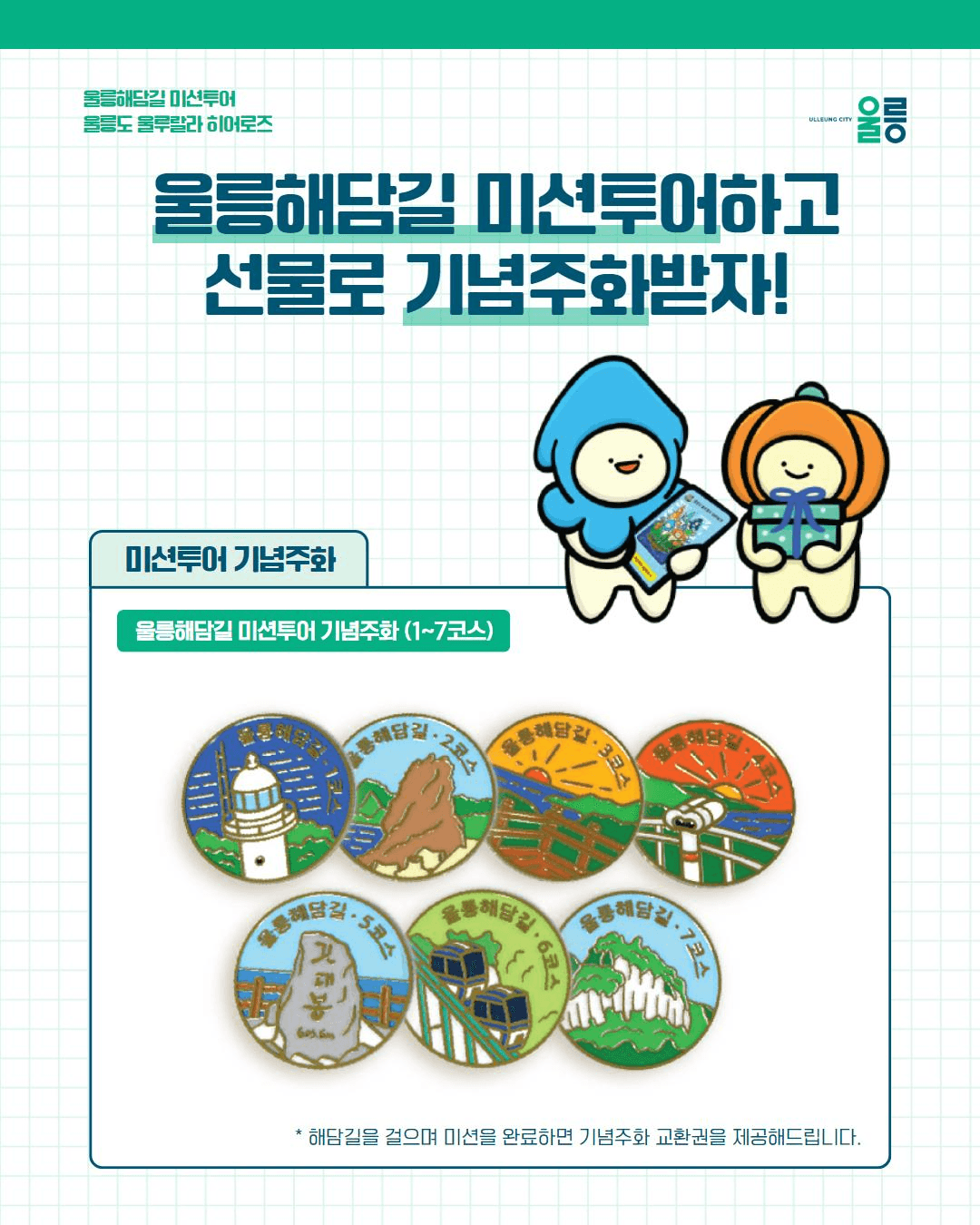 울릉도 여행 코스 - 울릉해담길 미션투어			