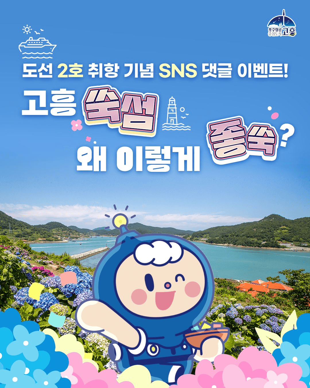 고흥 쑥섬, 왜 이렇게 좋쑥? SNS 댓글 이벤트