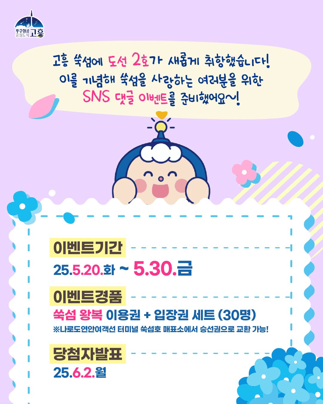 고흥 쑥섬, 왜 이렇게 좋쑥? SNS 댓글 이벤트