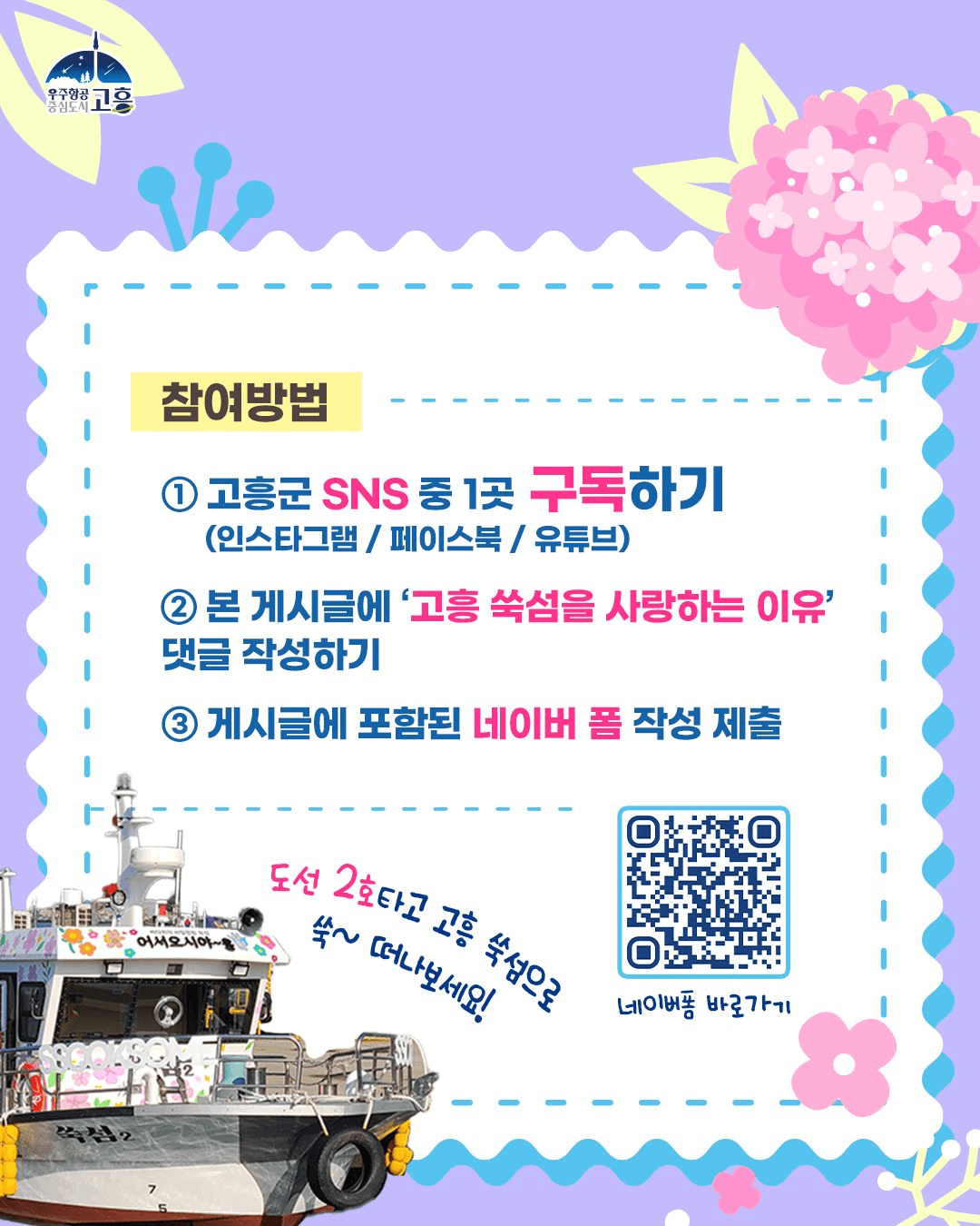 고흥 쑥섬, 왜 이렇게 좋쑥? SNS 댓글 이벤트